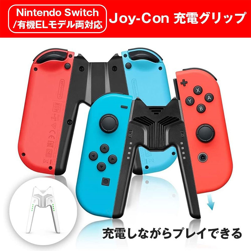 Switch Joy-Con 充電グリップ スイッチ ジョイコン 充電 グリップ プレイしながら充電可能 充電指示LED付 V字型 joy-con 充電スタンド  超軽量 持ち運び便利 : xu222 : 日本電化パーツ - 通販 - Yahoo!ショッピング