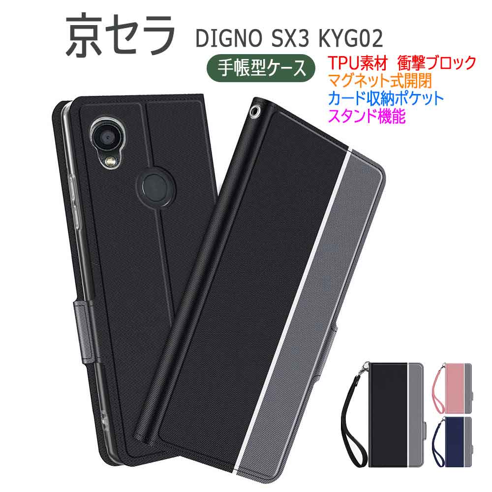 DIGNO SX3 KYG02 ケース カバー 京セラ ディグノ スマホケース 手帳型