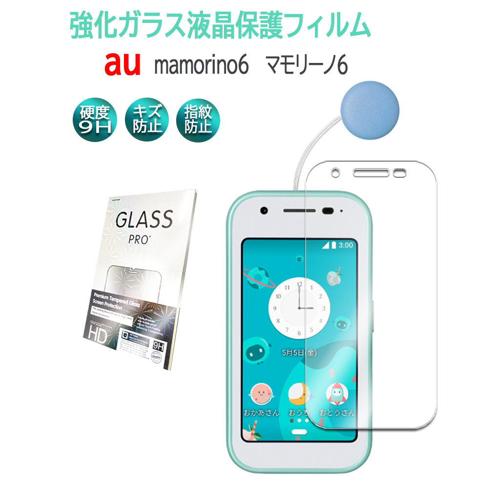 送料無料】au mamorino6 強化ガラス 液晶保護フィルム ガラスフィルム