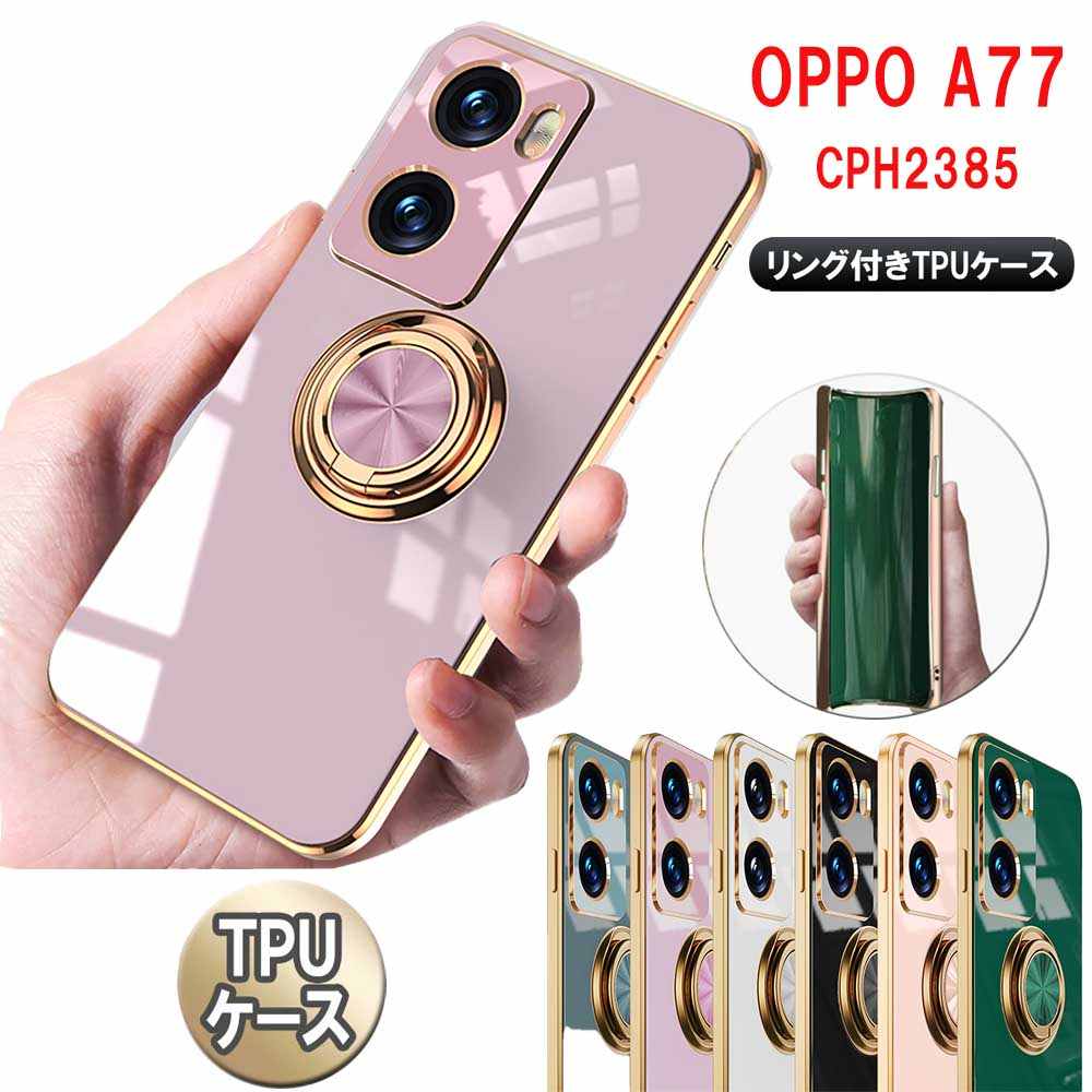 OPPO A77 CPH2385 ケース カバー TPU リング付 ソフトケース