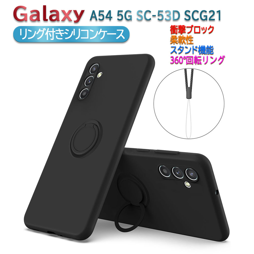 Galaxy A54 5G SC-53D SCG21ケース カバー ソフトシリコン リング付