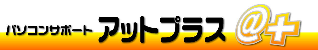 パソコンサポート アットプラス ヘッダー画像