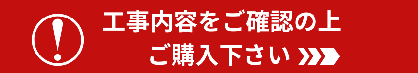 取付設置工事はこちら