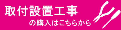 取付設置工事はこちら