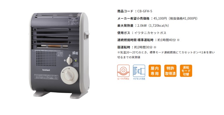 風暖　CB-GFH-5 カセットガスファンヒーター“風暖”(KAZEDAN) | 岩谷産業