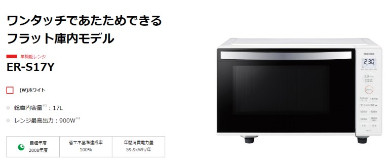 TOSHIBA（東芝） あすつく 単機能レンジ ER-S17Y-W 17L 扉縦開き