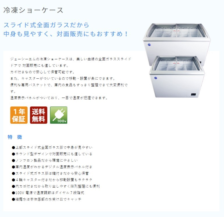 JCM 冷凍ショーケース -20℃以下 350L JCMCS-350 冷凍庫 ジェーシーエム 送料無料・代引き不可 :JCMCS-350:PC  FREAK - 通販 - Yahoo!ショッピング