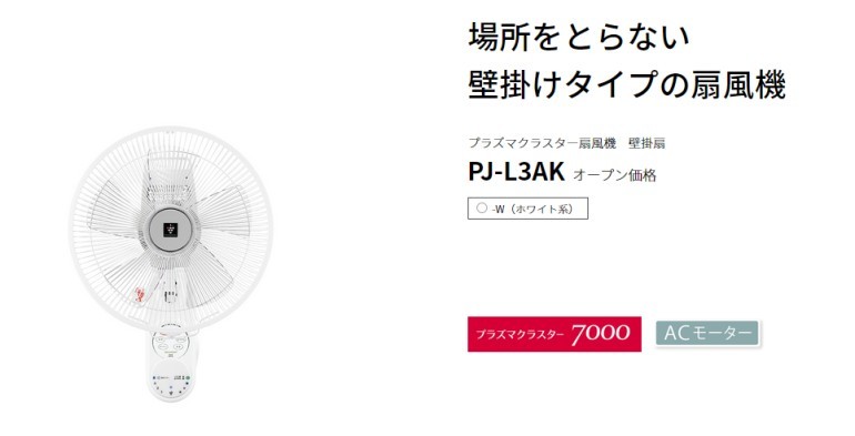 シャープ 壁掛け扇風機 PJ-L3AK-W プラズマクラスター7000 リモコン付