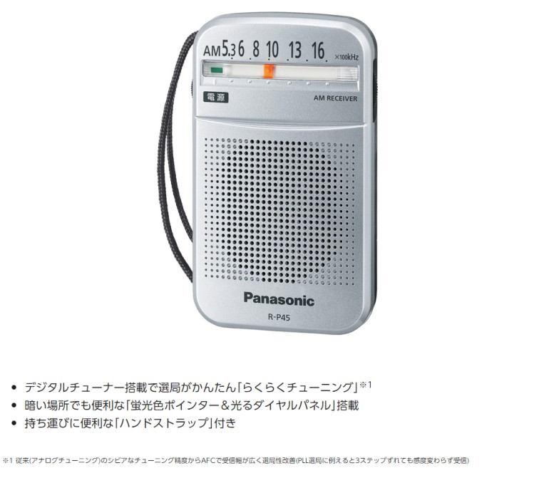 あすつく Panasonic ラジオ AM １バンドラジオ R-P45-S シルバー