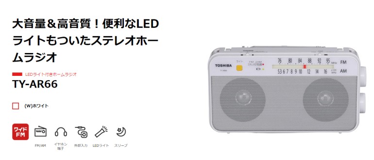 あすつく 東芝 LEDライト付きホームラジオ TY-AR66(W) ホワイト TOSHIBA 即納・送料無料 :TY-AR66-W:PC FREAK  - 通販 - Yahoo!ショッピング