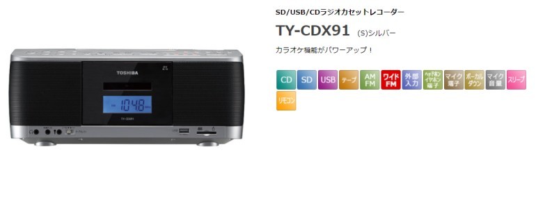 11838円 高級品市場 大切なテープをSDやUSBに録音 東芝 SD USB CDラジオカセットレコーダー シルバー TY-CDX91 S TYCDX91S