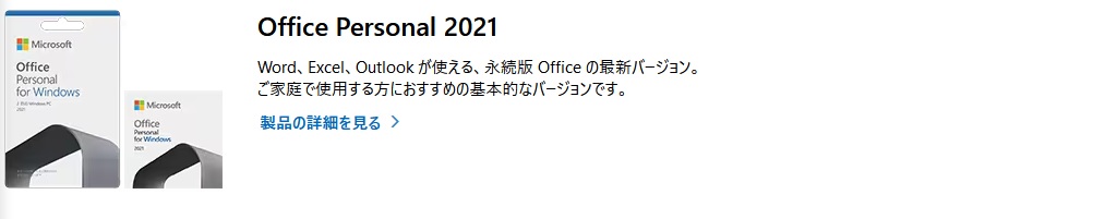 マイクロソフト オフィス 2021 パーソナル 正規 Microsoft Office 2021