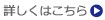 詳しくはこちら