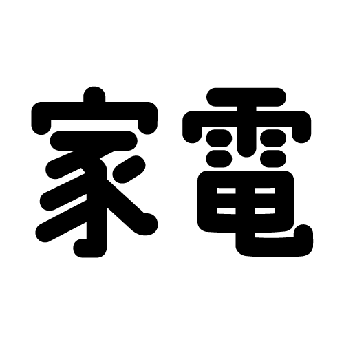 家電
