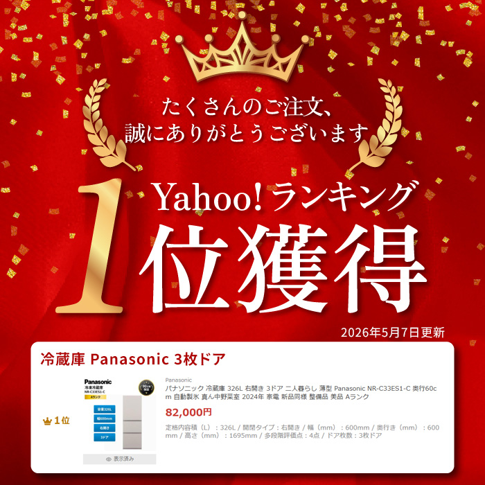 パナソニック 冷蔵庫 326L 右開き 3ドア 二人暮らし 薄型 Panasonic NR-C33ES1-C 奥行60cm 自動製氷 真ん中野菜室 2024年 家電 新品同様 整備品 美品 Aランクの画像