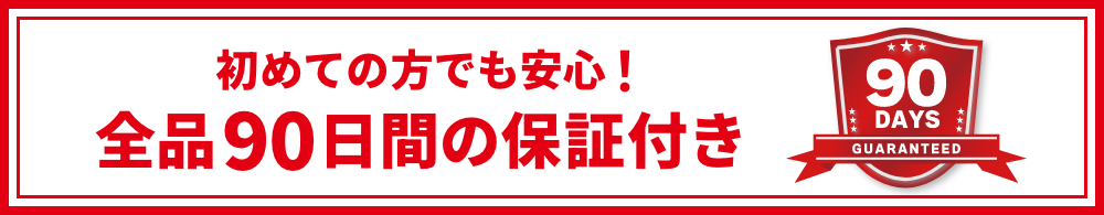 90日間保証