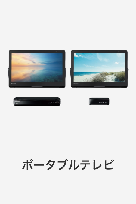 ポータブルテレビ