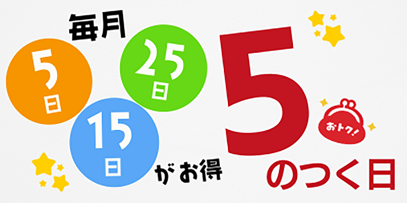 5のつく日キャンペーン