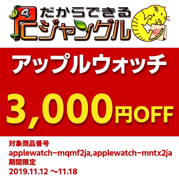 PCジャングル　アップルウォッチ★3,000円引きクーポン