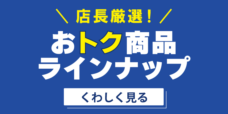 おトク商品ラインナップ