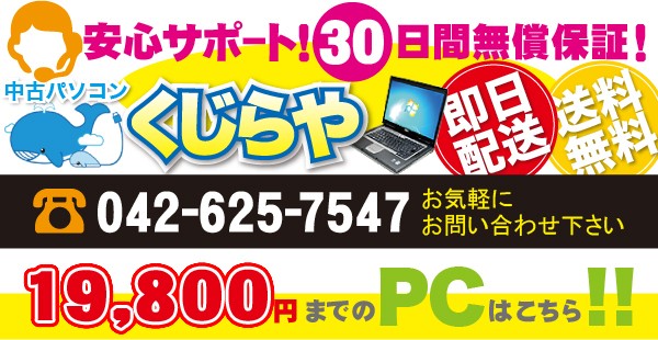 中古パソコンくじらや-Yahoo!ショッピング店 - 〜19800円PC｜Yahoo