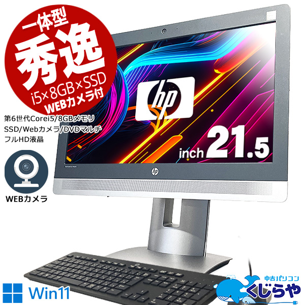 WEBカメラ内蔵 一体型PC！ デスクトップパソコン 中古 Office付き WEBカメラ 一体型 フルHD ウィンドウズ11 Windows11 HP ProOne 600G2 AIO Corei5 8GBメモリ 21.5型 中古パソコン 中古デスクトップパソコン