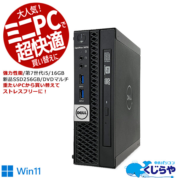 激熱! デスクトップパソコン 中古 Office付 ミニPC ミニパソコン 省スペース ウィンドウズ11 Windows11 DELL  OptiPlex 5050 Micro Corei5 16GB 中古パソコン :omakase1003:中古パソコンくじらや-Yahoo!ショッピング店  - 通販 - Yahoo!ショッピング