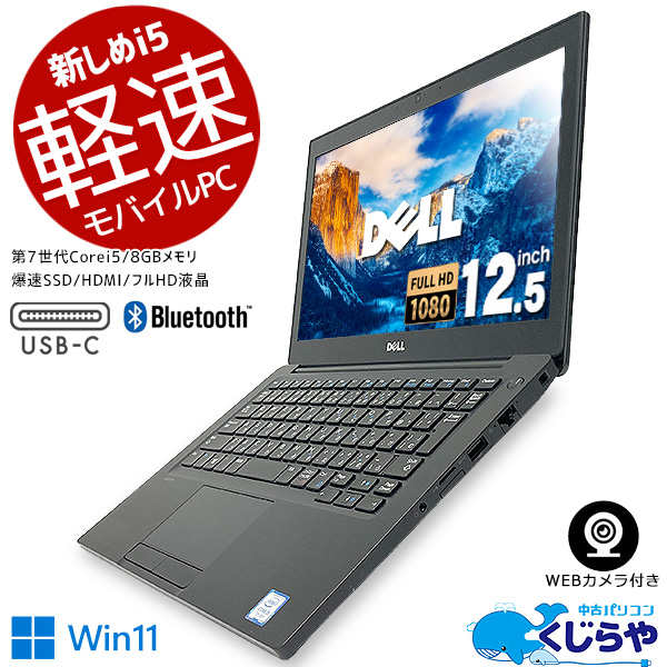 ノートパソコン 中古 Office付き WEBカメラ type-c 第7世代 SSD フルHD Windows11 DELL Latitude  7280 Corei5 8GB 12.5型 中古パソコン :omakase3001:中古パソコンくじらや-Yahoo!ショッピング店 - 通販 -  