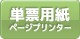 ページプリンタ対応単票用紙
