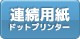 ドットプリンタ対応連続用紙