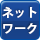 弥生会計ネットワーク