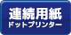 連続ドットプリンター