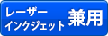 レーザー・インクジェット兼用