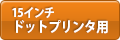 15インチドットプリンタ対応