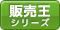 販売王シリーズ対応