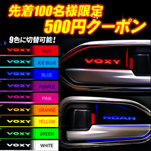 エンラージ商事 ヤフー店の「TOYOTA ヴォクシー ノア 90系 LEDイルミネーションライト 9色切替式」のクーポン