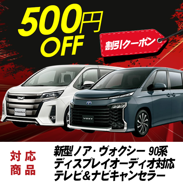 エンラージ商事 ヤフー店の「 新型ノア ・ヴォクシー 90系 ディスプレイオーディオ対応 テレビ＆ナビキャンセラー 商品500円割引クーポン【ノア ・ヴォクシー 」のクーポン
