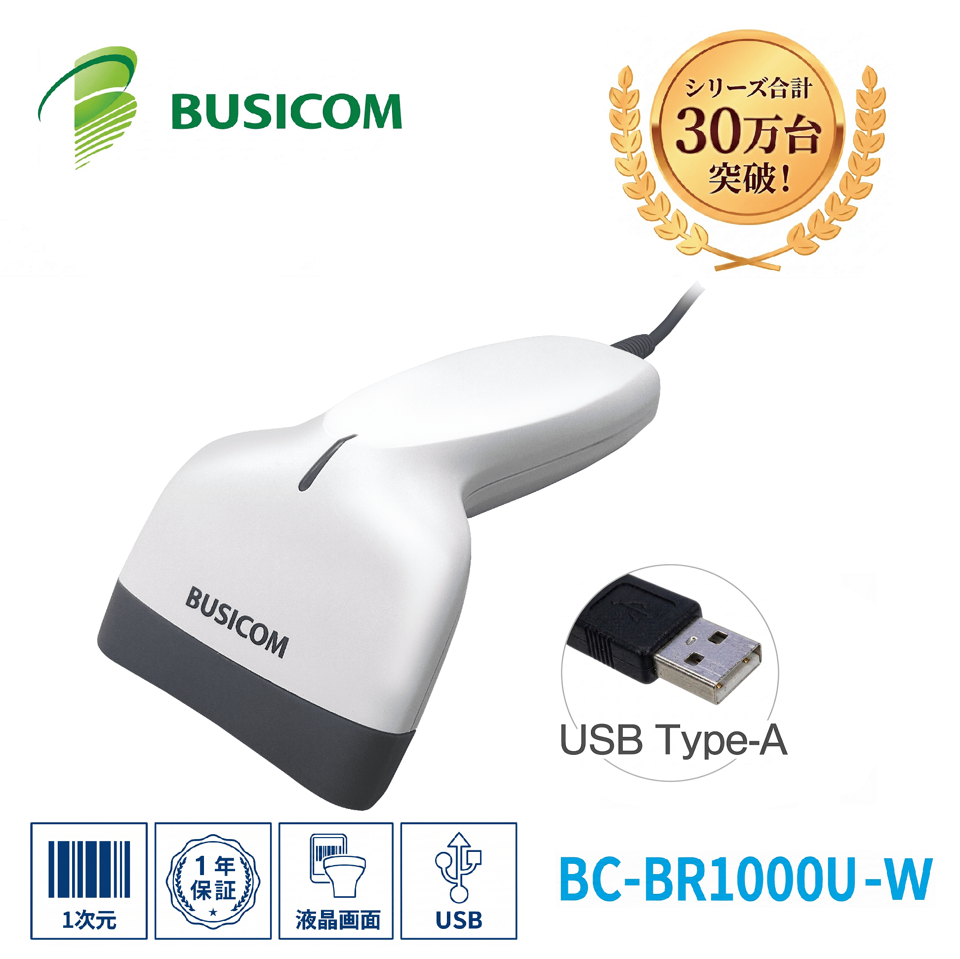 ビジコム 省電力バーコードリーダー BC-BR1000U-W 1次元 1D (USB