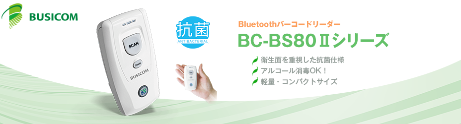 二次元バーコード対応 抗菌仕様 Bluetoothバーコードリーダー BC