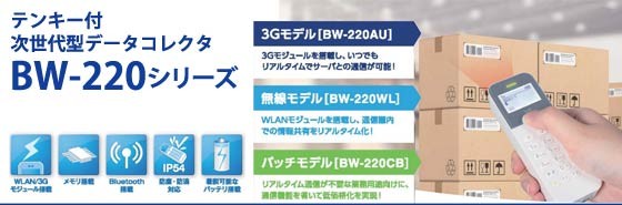 BW-220シリーズ