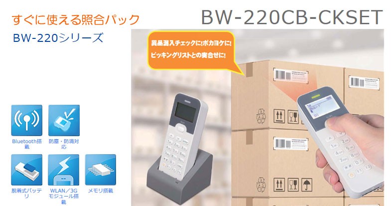 BW-220照合パック