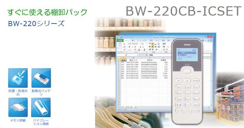 BW-220棚卸パック