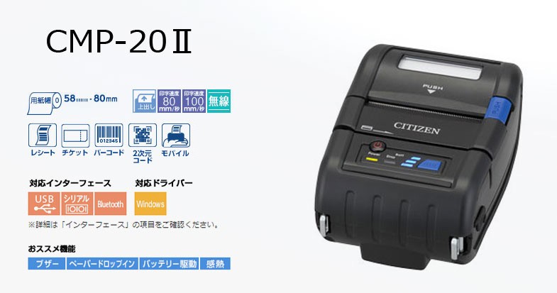 シチズンCMP-202BT-J 58mm幅モバイル感熱プリンタ Bluetooth 磁気