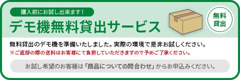 デモ機無料貸出サービス