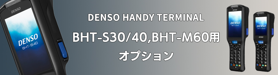 BHT-S30/40用オプション