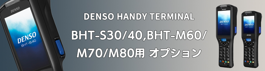 BHT-S30/40用オプション