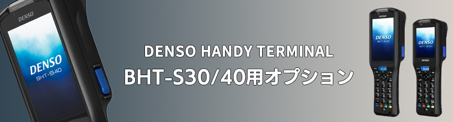 BHT-S30/40用オプション