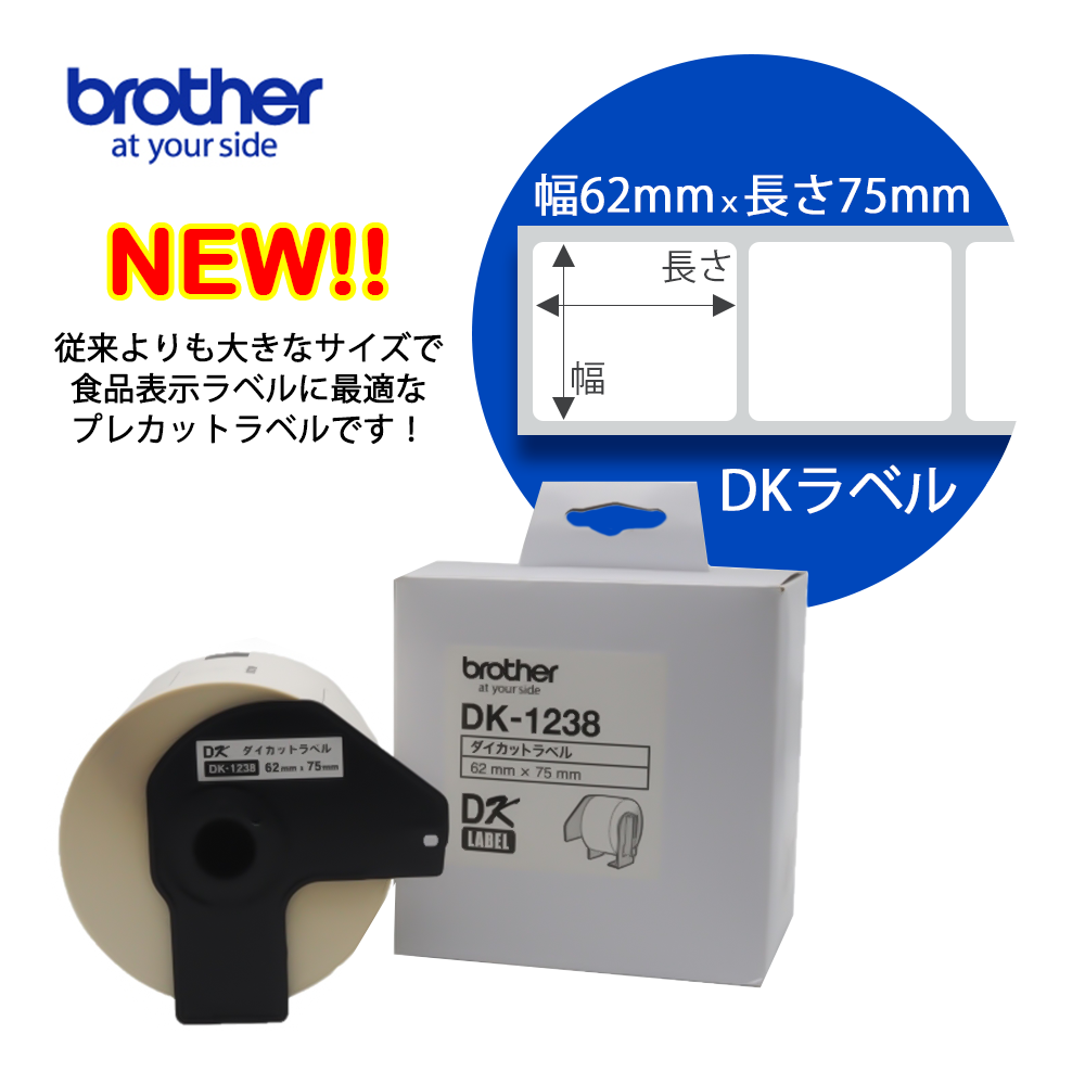 【ブラザー正規代理店】ブラザーDK-1238 QLシリーズ用 DKプレカットラベル ラベルロール 食品表示（感熱白テープ/黒字）62mm×75mm  500枚入り