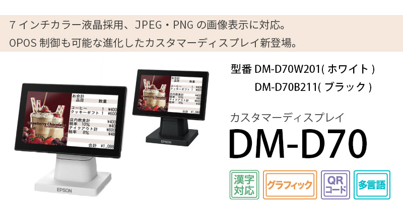 エプソン（EPSON） 【エプソン正規代理店】カスタマディスプレイ DM