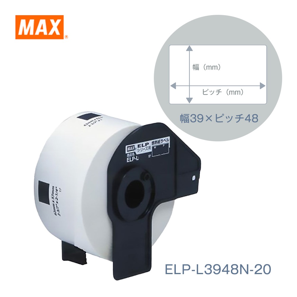 マックス（MAX） MAX ELP-60シリーズ用 感熱紙ラベル ELP-L3948N-20